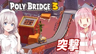 【ボイスロイド実況】琴葉茜と紲星あかりと車で粉砕する橋ゲー Part26【Poly Bridge 3】