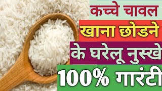 कच्चे चावल खाना कैसे छोङे || how to stop eating raw rice || Information अड्डा || घरेलू उपचार