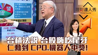 【理財達人秀】台積法說 台股嗨吃尾牙 仁勳到 CPO、機器人中獎！｜李兆華、杜金龍 2025.01.16 part1