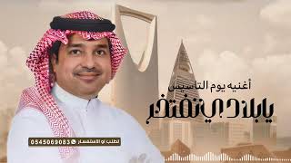 أغنيه يوم التاسيس 2025 يا بلادي نفتخر || راشد الماجد Rashed Al Majed ...Ya Belady