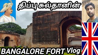 Tipu sultan's fort bangalore fort full vlog in தமிழ்