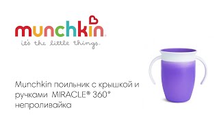 Munchkin поильник с крышкой MIRACLE® 360° непроливайка с ручками 207мл. 6+