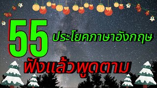 55ประโยคภาษาอังกฤษ, สามารถฝึกพูดและนำไปใช้ได้จริงในชีวิตประจำวัน #ฝึกพูดภาษาอังกฤษ #เรียนภาษาอังกฤษ