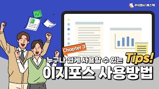 EASYPOS(이지포스) 설치설명서 Chapter 3 / 이지포스 사용방법