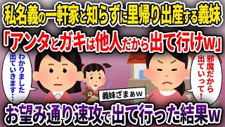 【2chスカッと】私名義の一軒家と知らずに里帰り出産する義妹「アンタとガキは他人だから出て行けw」→お望み通り速攻で出て行った結果w【ゆっくり解説】【修羅場】【2ch】