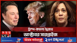 ট্রাম্পের জন্য ভোট চাইলেন ইলন মাস্ক | Donald Trump vs Kamala Harris | Elon Musk | US Election 2024