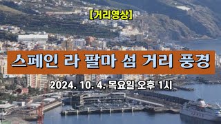 [거리영상] 스페인 라 팔마 섬 거리 풍경 🏝️ 2024. 10. 4. 목요일 오후 1시 촬영 📽️