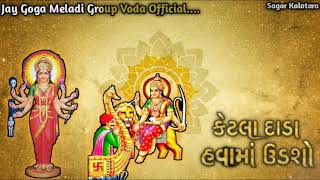 Sadhi Sikotar Maa New Stetas 2021 || કેટલા દાડા હવામાં ઉડશો (Vishal Hapor) || Sikotar Maa Stetas ||