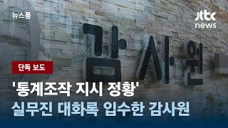 [단독] '통계조작 지시 정황' 실무진 대화록 입수한 감사원  / JTBC 뉴스룸