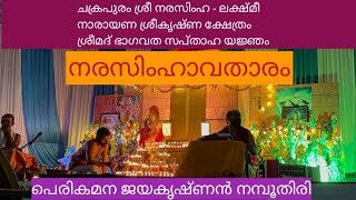 ചക്രപുരം ശ്രീനരസിംഹ ലക്ഷീനാരായണ ശ്രീകൃഷ്ണ ക്ഷേത്രം സപ്താഹം#നരസിംഹാവതാരം# പെരികമന ജയകൃഷ്ണൻ നമ്പൂതിരി