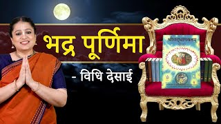 Bhadra Purnima: जानें महत्व , जरूर करें ये काम | Significance of Bhadra Purnima | Hare Krsna TV