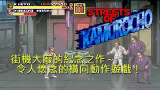 神室町街道｜街機大廠的紀念之作～令人懷念的橫向動作遊戲！｜Streets Of Kamurocho