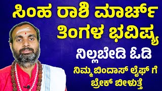 ಸಿಂಹ ರಾಶಿ ಮಾರ್ಚ್ ತಿಂಗಳ ಭವಿಷ್ಯ 2025 Simha Rashi March maasa bhavishya 2025 Leo March Horoscope 2025