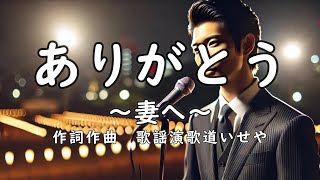 ありがとう～妻へ～ / 歌謡演歌道 いせや　チャンネル登録よろしくね。#演歌 #歌謡曲 #歌謡演歌道いせや