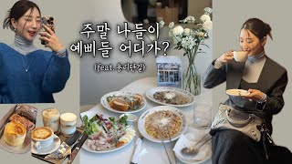 요즘 서울핫플 어디? 👯 용리단길 맛집 카페 도장깨기 | 용산 콜키지프리🍷 | 카페추천