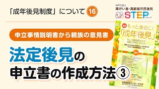 法定後見 申立書の作成方法③ 16［成年後見制度について］