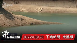 20220828 下暗新聞 | 公視台語台