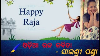 #saishreepanda ||Raja odia poem||ରଜ ପର୍ବ ଓଡ଼ିଆ କବିତା||ଶୀର୍ଷକ :- ଆସିଛି ନିଆରା ରଜ ପରବ||