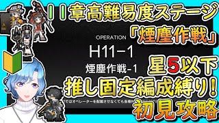 【#アークナイツ】 銀心湖鉄道EX-8強襲やってから11章高難易度「煙塵作戦」初見縛り攻略！ H11-1～【🔰TD好きがゼロから始めるゆる縛りアークナイツ 】