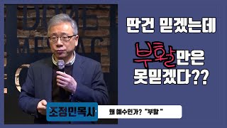 [바보새] 딴건 믿겠는데 부활만은 못믿겠다?? _(조정민목사) 왜 예수인가!