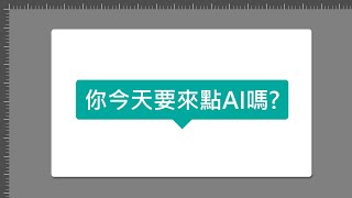 【文字不建立外框】隨著文字長度伸縮的矩形對話框｜你今天要來點Ai嗎?