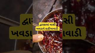 દ્વારકામાં બેસ્ટ કાઠીયાવાડી Best Kathiyawadi food in dwarka #dwarka #dwarkadhish #dwarkadhishstatus