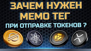 Для чего нужен MEMO TAG при отправке криптовалюты?