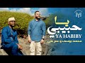 Mohamed Youssef and Oumar Ali || Ya Habiby - محمد يوسف وعمر علي || يا حبيبي