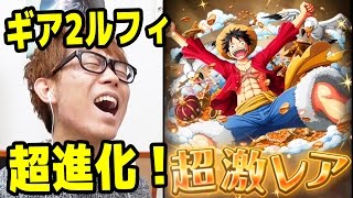 トレクル！ギア2ルフィ！超進化＆使ってみた！ワンピース