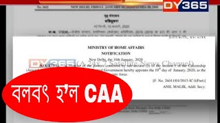 প্ৰতিবাদ অসাৰ, বলবৎ হ’ল CAA ||  Citizenship Amendment Act (CAA) comes into effect from January 10