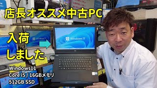 【店長オススメ】安心のNEC製中古ノートPC Core i5 / 16GBメモリ / 512GB SSD / Windows11