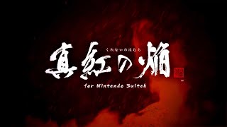 Nintendo Switch「真紅の焔 真田忍法帳 for Nintendo Switch」 オープニングムービー