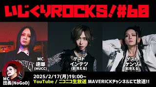 音楽情報ライヴ『いじくりROCKS！』#60