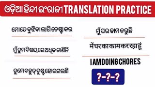 ପ୍ରତିଦିନ ବ୍ୟବହାର ହେଉଥିବା ଓଡ଼ିଆ ରୁ ଇଂରାଜୀ ଅନୁବାଦ।।daily useful sentence practice। Odia Hindi English