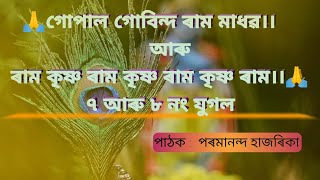 ৭ আৰু ৮ নং যুগল।। প্ৰসংগ।। #মধুময়হৰিনাম #যুগলনাম