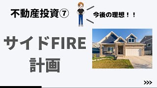 【属性なしで大家さん】不動産投資を使いサイドFIREを目指す