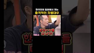 일본에서 겪을 수 있는 한국 관광객 차별(대만방송)