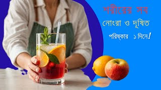 শরীরের সব নোংরা ও দূষিত পদার্থ পরিষ্কার করুন মাত্র ১ দিনে