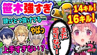 【スプラトゥーン2】強すぎる笹木に驚くエクス達と、それでも満足しないストイックな笹木【笹木咲/イブラヒム/エクス・アルビオ/春崎エアル/にじさんじ】