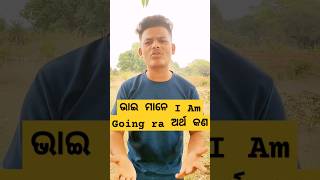 I Am Going ଅର୍ଥ କଣ || #funny #comedy #trending #youtube #shortsfeed #newcomedy #shorts