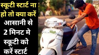 स्कूटी या बाइक अगर चलते-चलते बंद हो जाए क्या कारण होगा बंद होने का! Scooty starting problem!#activa