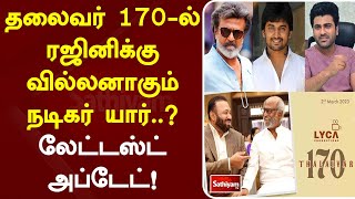 தலைவர் 170-ல் ரஜினிக்கு வில்லனாகும் நடிகர் யார்.. லேட்டஸ்ட் அப்டேட்! | Cinema