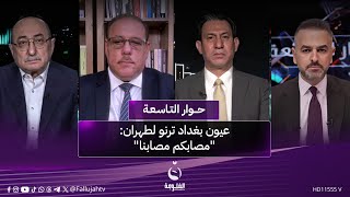 عيون بغداد ترنو لطهران: مصابكم مصابنا | #حوار_التاسعة مع علي فرحان