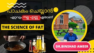 പാചകം ചെയ്യാൻ ഏത് എണ്ണയാണ് നല്ലത്? Which Oil is good for cooking? നെയ്യ് നല്ലതാണോ