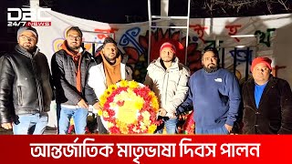 বিশ্বের বিভিন্ন দেশে আন্তর্জাতিক মাতৃভাষা দিবস পালন | DBC NEWS