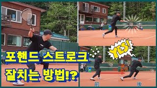 [SoftTennis]  포핸드 스트로크 잘 치는 방법!?