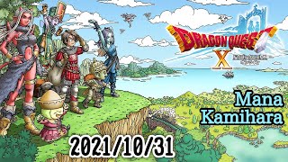 【DQ10 ver5.3】ハロウィーンイベントして、ver5.3を攻略していく！【2021.10.31】【ドラゴンクエストXオンライン】【ゲーム実況】