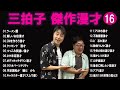 三拍子 傑作漫才+コント#16【睡眠用・作業用・ドライブ・高音質BGM聞き流し】（概要欄タイムスタンプ有り）