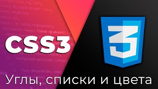 CSS3 #12 Скругление углов, списки и цвета (Border Radius, Lists & Colors)