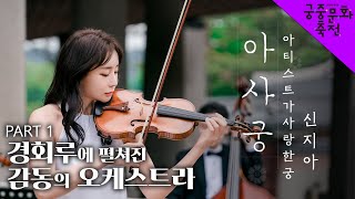 (ENG Sub) 아티스트가 사랑한 궁 – 신지아 | 경복궁 경회루 [Part1] 4K